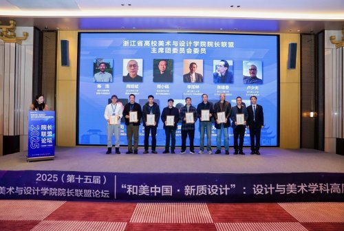 第十五届浙江省高校美术与设计学院院长联盟论坛在浙江台州举行