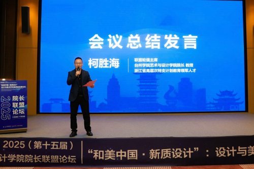 第十五届浙江省高校美术与设计学院院长联盟论坛在浙江台州举行