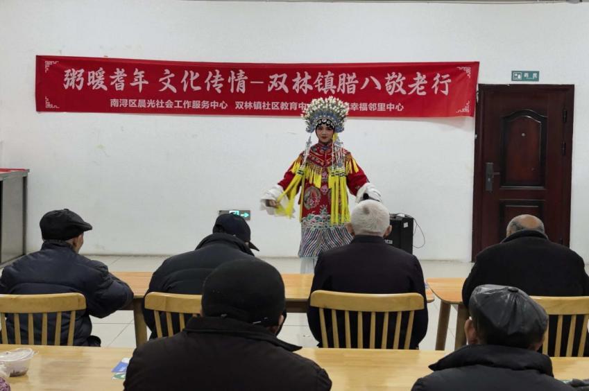 粥暖耆年 戏韵传情——浙江湖州双林镇社区教育中心开展腊八敬老活动