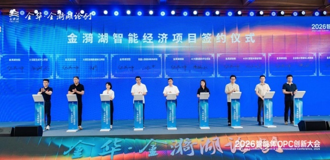 院士论道、8大项目签约、全国赛事启幕——金漪湖论剑·2026智能体OPC创新大会在金华举办