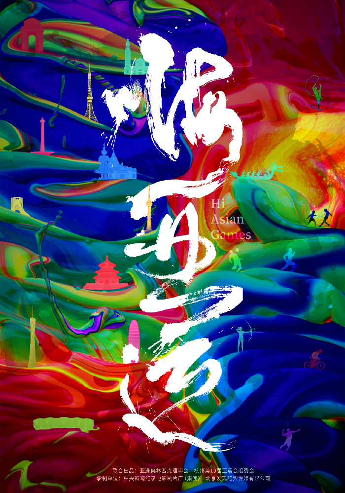 全景展现亚洲体育历史与贡献，亚运会官方纪录片开播