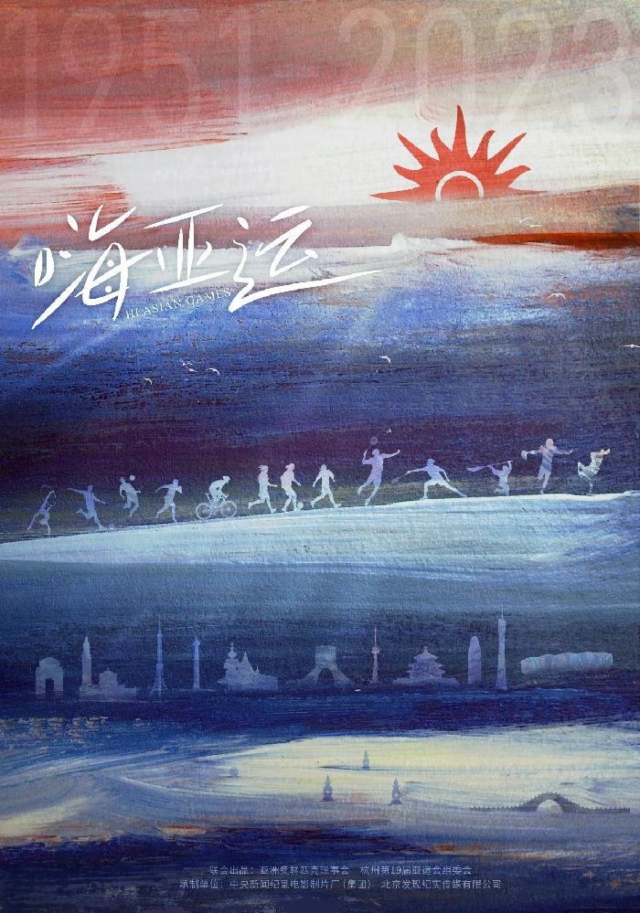 全景展现亚洲体育历史与贡献，亚运会官方纪录片开播