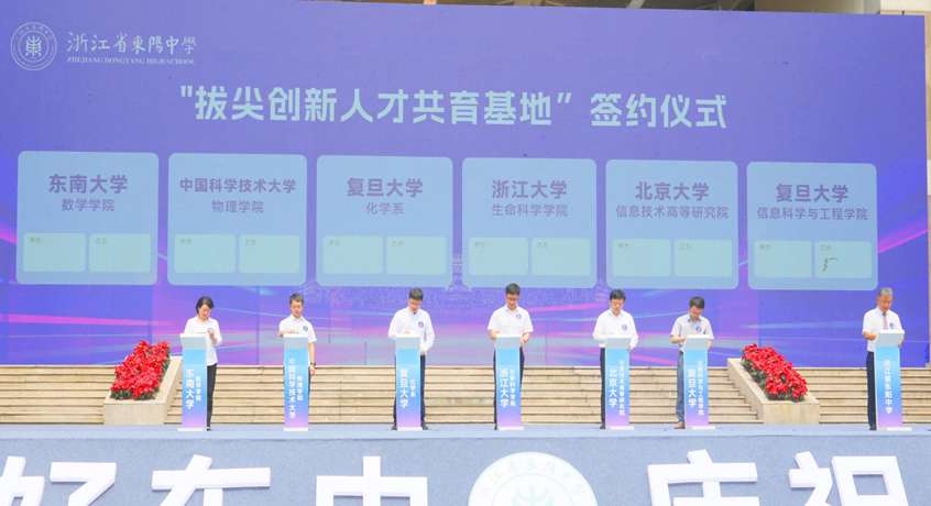 浙江省东阳中学举办111周年校庆活动