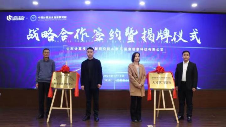 中国（杭州）人工智能小镇引来“金凤凰” 中科计算技术创新研究院与蓝宸数联战略合作签约