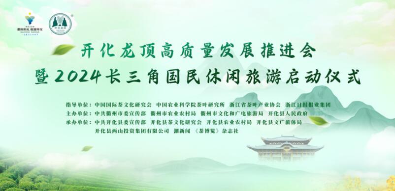 龙顶“绿”开万家红，开化龙顶高质量发展推进会顺利举行