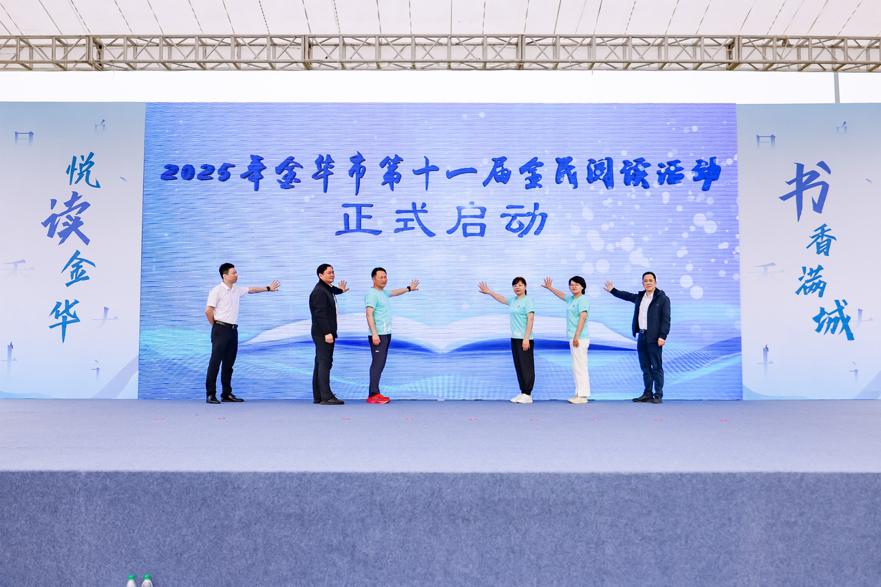 全民“阅”动 金华市第十一届全民阅读活动启幕