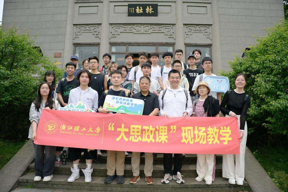 学生游客一路跟着听，浙理工“大思政课”现场教学真有“味”！