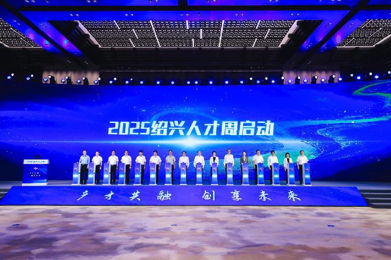 产才共融 创享未来！2025绍兴人才周隆重启幕