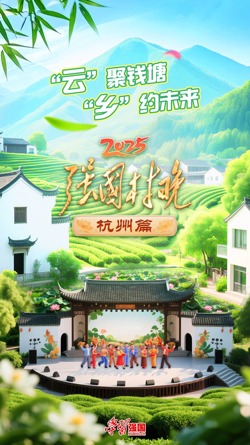 这次村晚，咱们杭州村民当主角——2025“强国村晚·杭州篇”热力上线