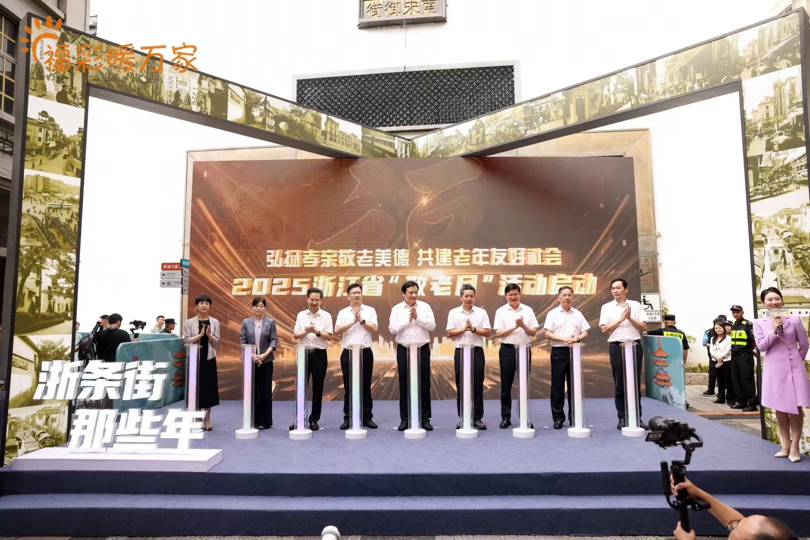 2025年浙江省“敬老月”活动启动 “浙条街 那些年”银发街区正式开街