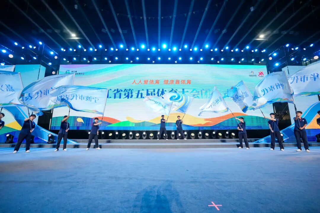 山海共舞,全民共享——浙江省第五届体育大会圆满落幕