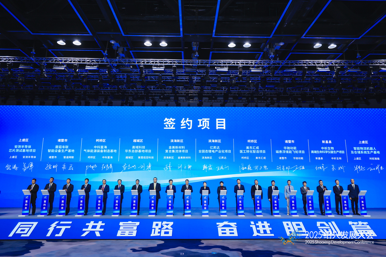 2025绍兴发展大会举行 总投资1195亿元项目签约