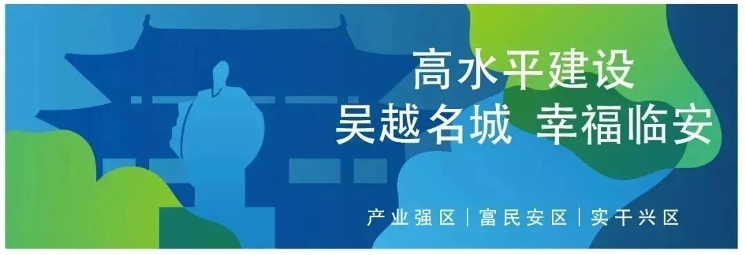 第四年的优秀答卷，山水间的临安“幸福算法”|天目观察
