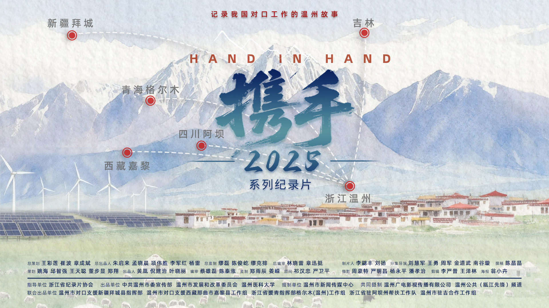 跨越山海，心手相牵！《携手》系列纪录片温暖上线，定格对口工作的动人瞬间