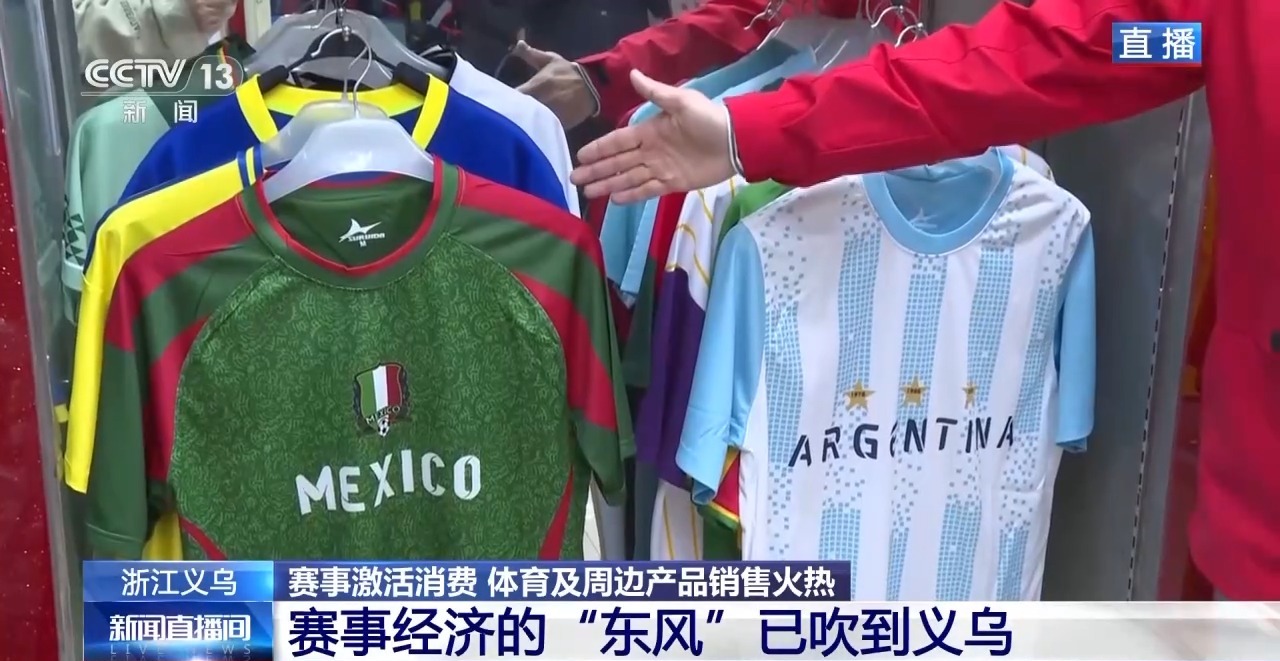 球迷服、加油喇叭……义乌借世界杯东风加速驶入体育消费“快车道”