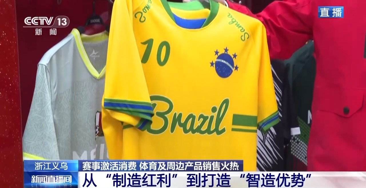 球迷服、加油喇叭……义乌借世界杯东风加速驶入体育消费“快车道”