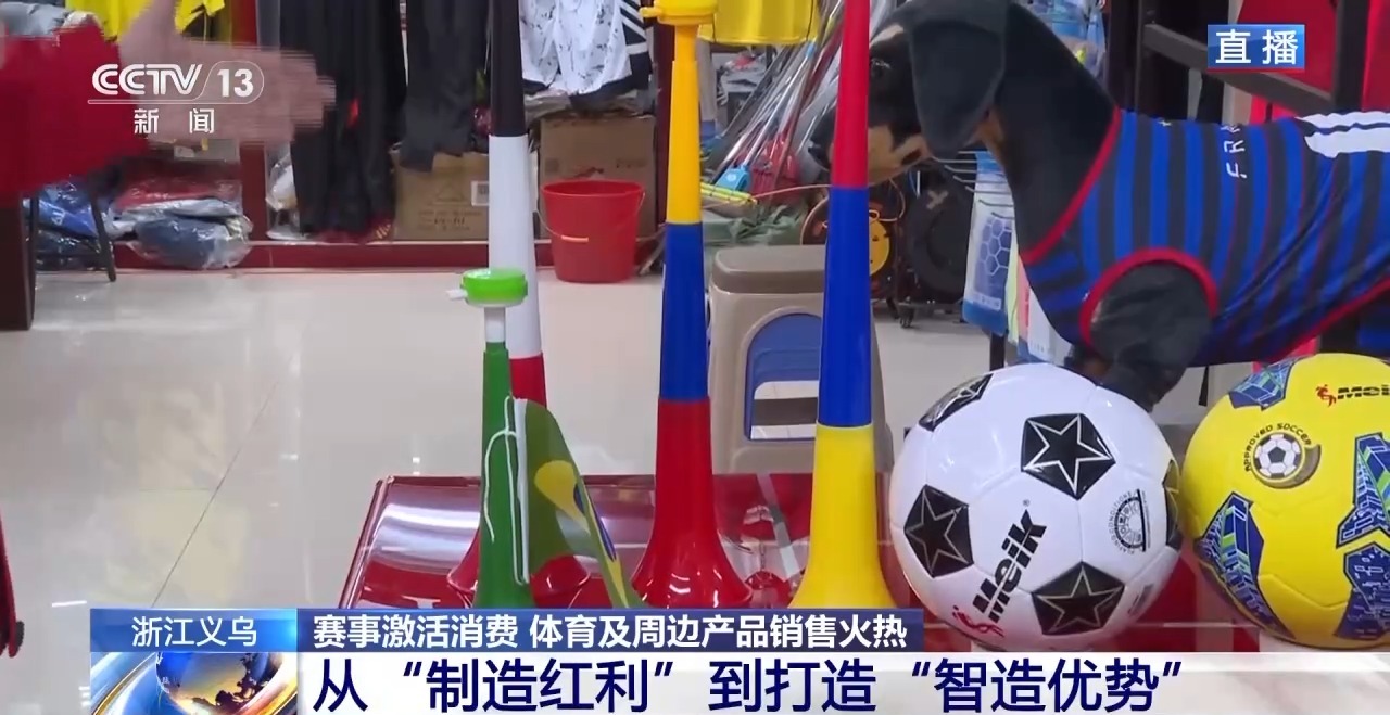 球迷服、加油喇叭……义乌借世界杯东风加速驶入体育消费“快车道”