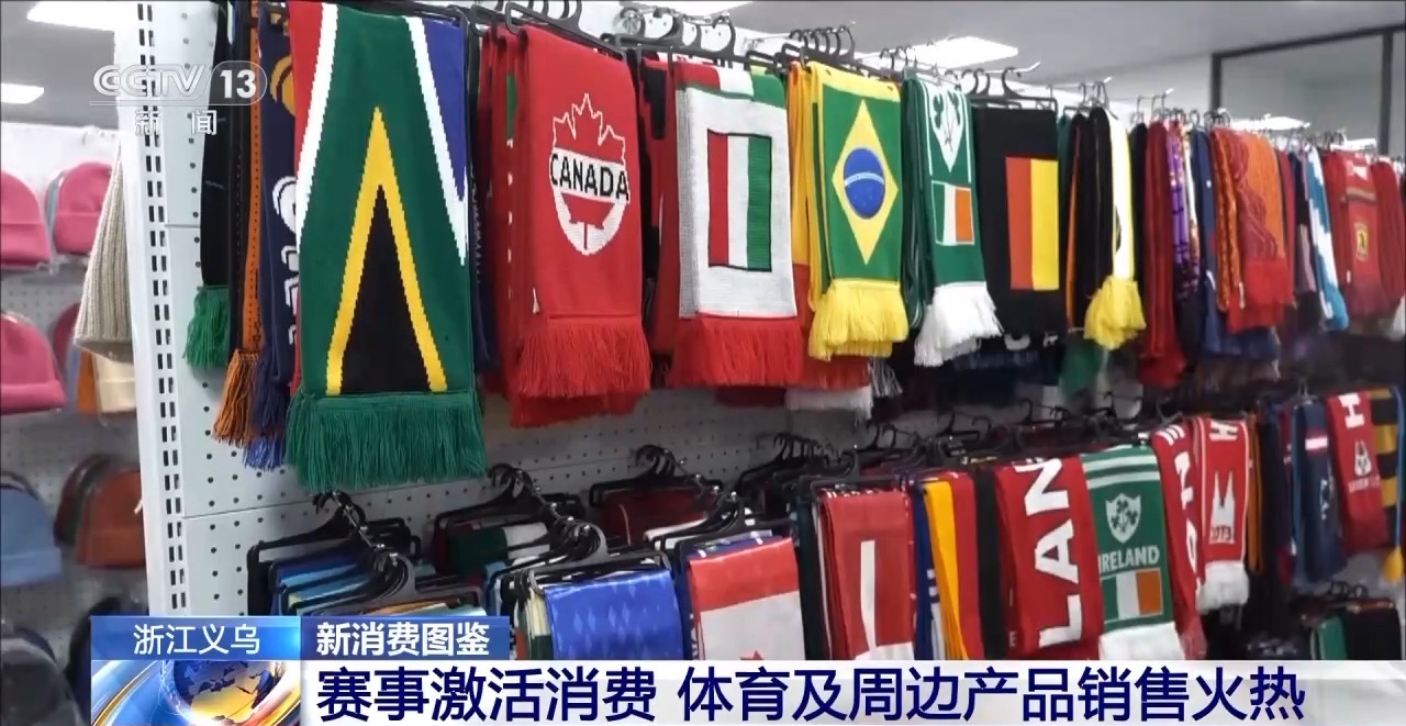 球迷服、加油喇叭……义乌借世界杯东风加速驶入体育消费“快车道”