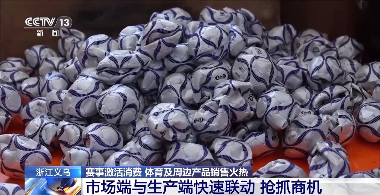 球迷服、加油喇叭……义乌借世界杯东风加速驶入体育消费“快车道”