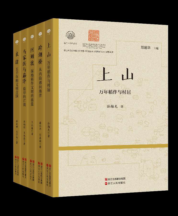 明晰史前浙江文化演进谱系，《浙江一万年》丛书在杭州首发