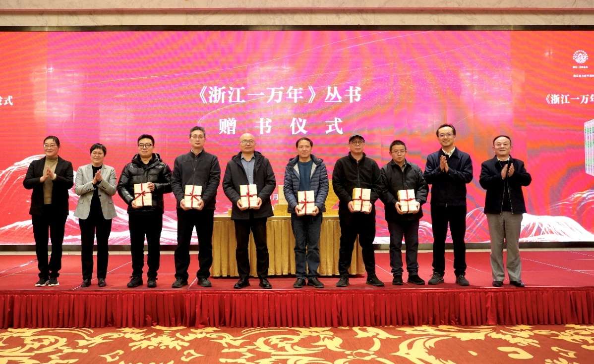 明晰史前浙江文化演进谱系，《浙江一万年》丛书在杭州首发