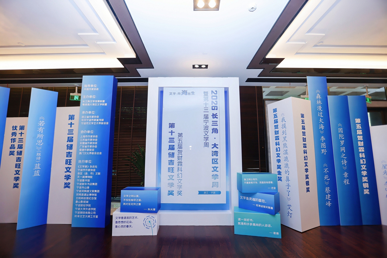 2026长三角·大湾区文学周暨第十三届宁波文学周启幕 2026长三角·大湾区文学周暨第十三届宁波文学周启幕