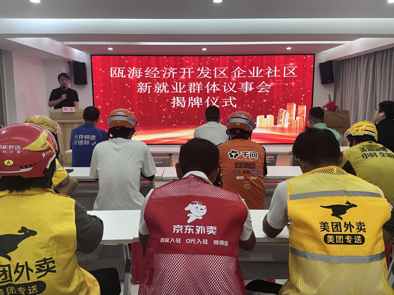 把满天星聚成一团火,看瓯海如何为2.1万新就业群体“撑腰” 把满天星聚成一团火,看瓯海如何为2.1万新就业群体“撑腰”