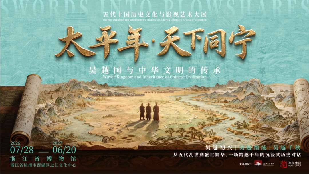 “太平年·天下同宁”大展亮相浙博,五代文物联动影视IP跨界呈现