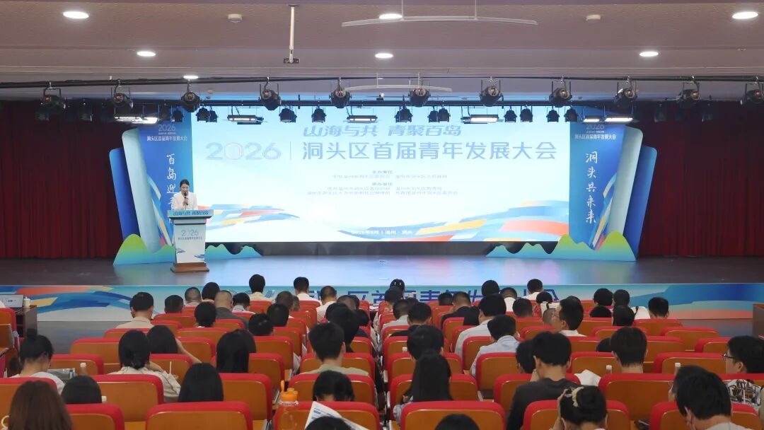 “山海与共 青聚百岛”洞头区首届青年发展大会召开