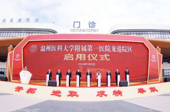 温医大附属第一医院龙港院区正式启用