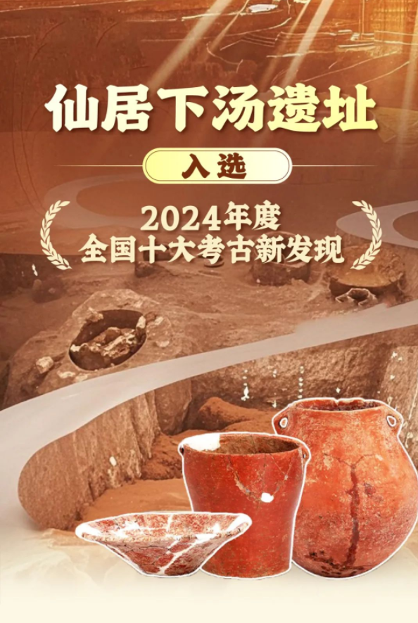 仙居下汤遗址，2024年度全国十大考古新发现！