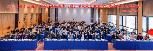 第十五届浙江省高校美术与设计学院院长联盟论坛在浙江台州举行