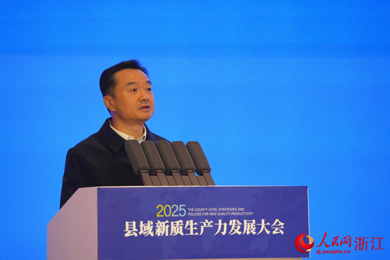 2025县域新质生产力发展大会在浙江苍南举行