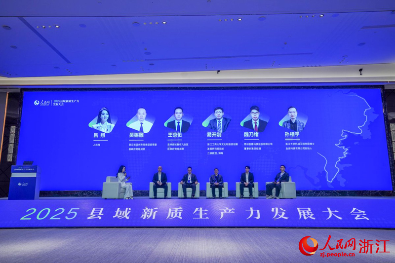 2025县域新质生产力发展大会在浙江苍南举行