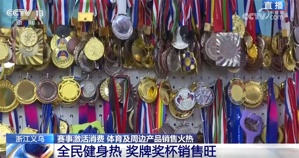 “赛事经济”热潮涌动激活新动能 义乌打造“智造优势”驶入体育消费“快车道”