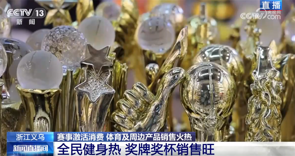 “赛事经济”热潮涌动激活新动能 义乌打造“智造优势”驶入体育消费“快车道”