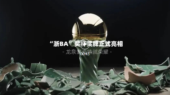 “浙BA”王者荣耀，龙泉造！