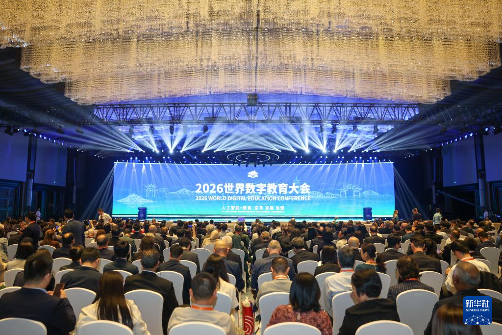 2026世界数字教育大会在浙江杭州开幕