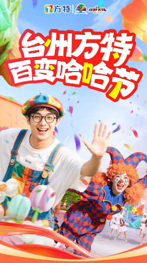 这个国庆假期,一起“趣”台州 image.png