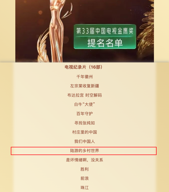《陆游的乡村世界》获中国电视金鹰奖提名